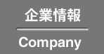 企業情報